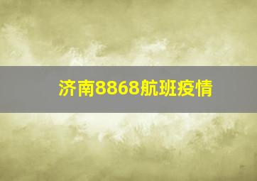 济南8868航班疫情