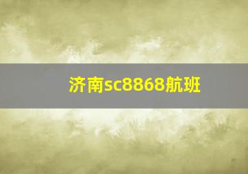 济南sc8868航班