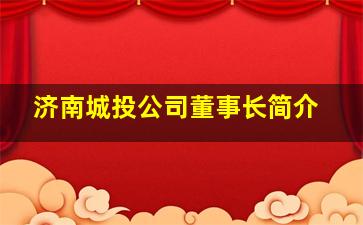 济南城投公司董事长简介