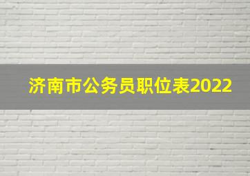 济南市公务员职位表2022