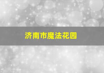 济南市魔法花园