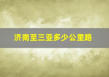 济南至三亚多少公里路