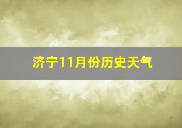 济宁11月份历史天气