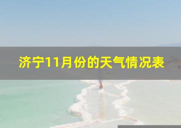 济宁11月份的天气情况表