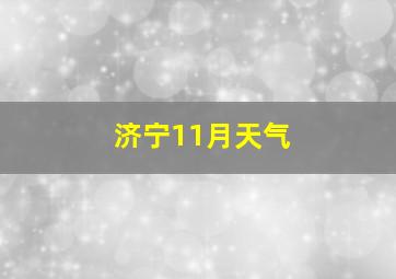 济宁11月天气