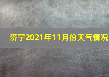 济宁2021年11月份天气情况