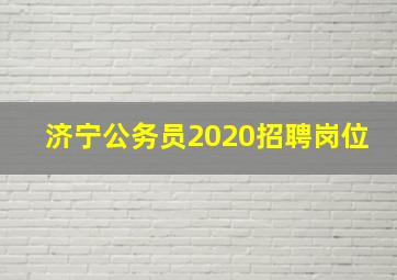 济宁公务员2020招聘岗位