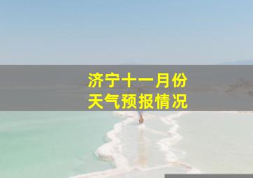 济宁十一月份天气预报情况