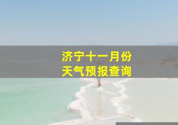 济宁十一月份天气预报查询