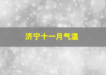 济宁十一月气温