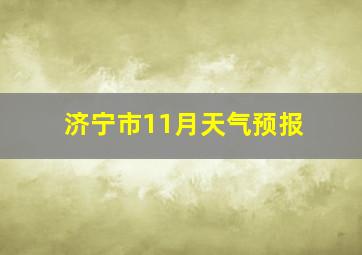 济宁市11月天气预报