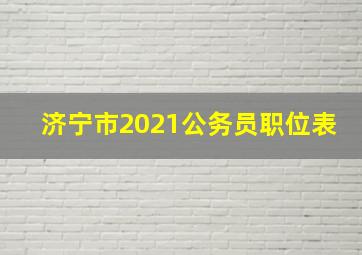 济宁市2021公务员职位表