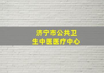 济宁市公共卫生中医医疗中心