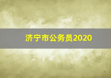 济宁市公务员2020