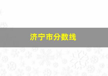 济宁市分数线