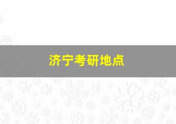 济宁考研地点