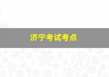 济宁考试考点