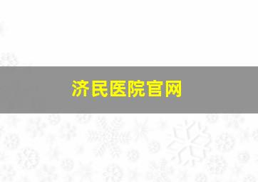 济民医院官网