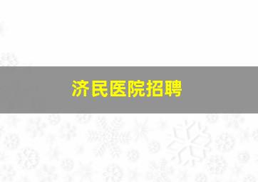 济民医院招聘