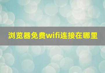 浏览器免费wifi连接在哪里