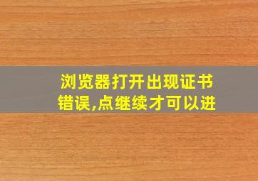 浏览器打开出现证书错误,点继续才可以进