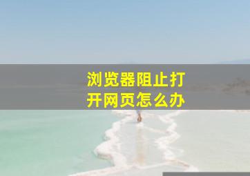 浏览器阻止打开网页怎么办