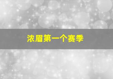 浓眉第一个赛季