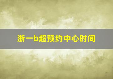 浙一b超预约中心时间