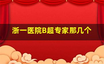 浙一医院B超专家那几个