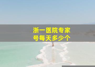 浙一医院专家号每天多少个