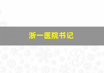 浙一医院书记