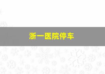 浙一医院停车