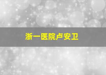 浙一医院卢安卫