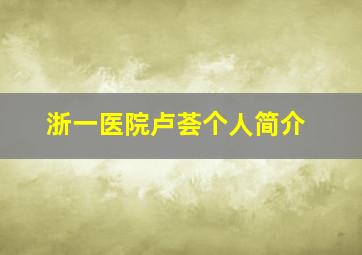 浙一医院卢荟个人简介