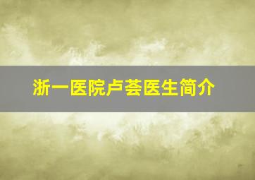 浙一医院卢荟医生简介