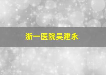 浙一医院吴建永