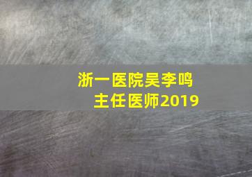 浙一医院吴李鸣主任医师2019