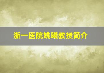 浙一医院姚曦教授简介