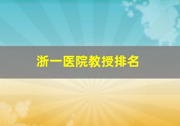 浙一医院教授排名