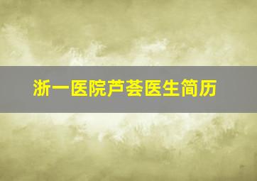 浙一医院芦荟医生简历