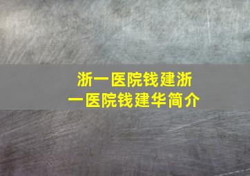 浙一医院钱建浙一医院钱建华简介