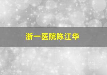 浙一医院陈江华