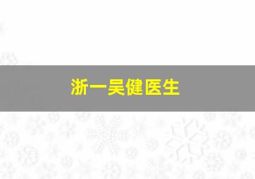 浙一吴健医生