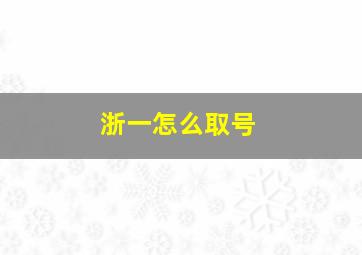 浙一怎么取号