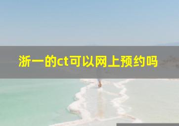 浙一的ct可以网上预约吗