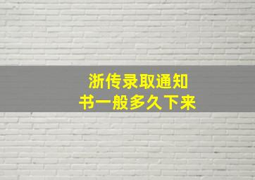 浙传录取通知书一般多久下来