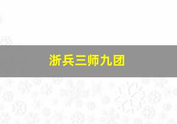 浙兵三师九团