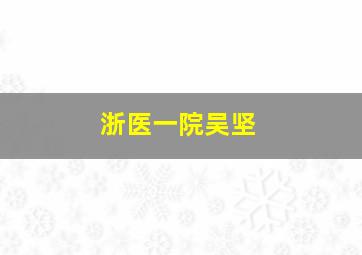 浙医一院吴坚