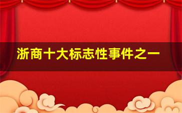 浙商十大标志性事件之一