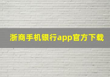 浙商手机银行app官方下载